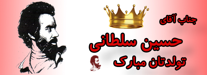 جناب آقای حسین سلطانی تولدت مبارک جناب آقای حسین سلطانی تولدت مبارک